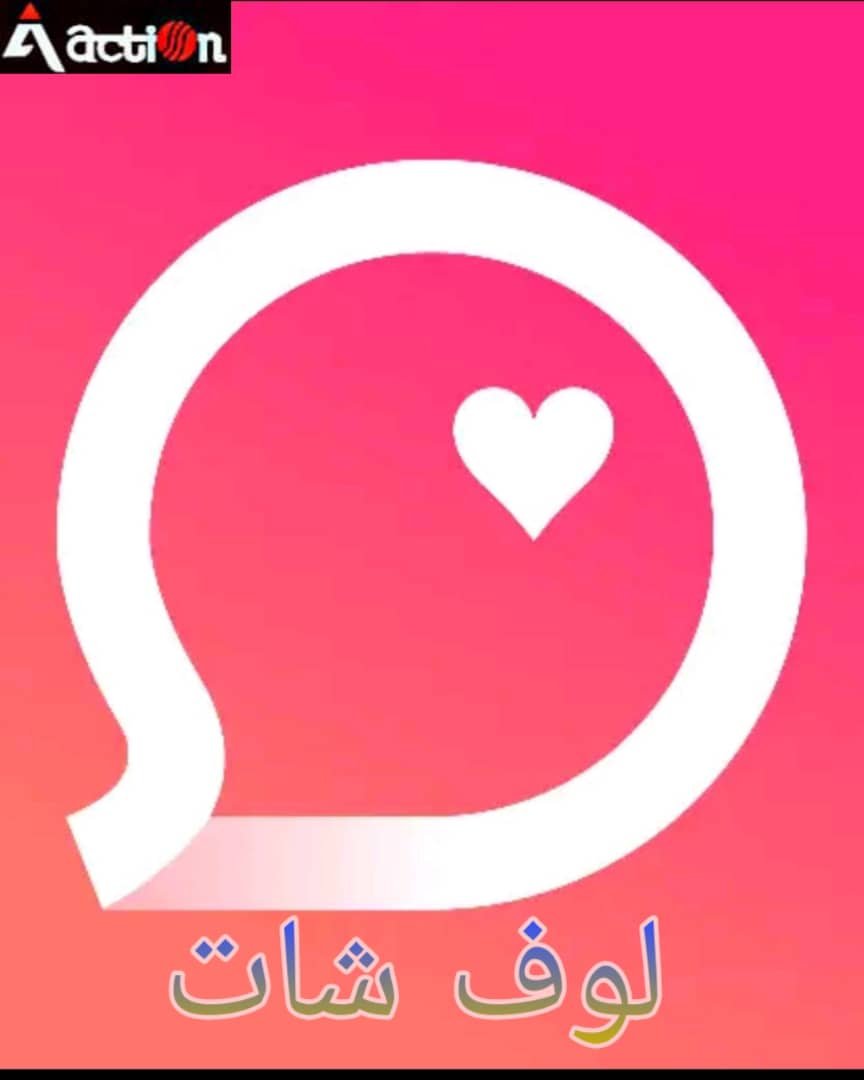 لوف شات حسب الطلب