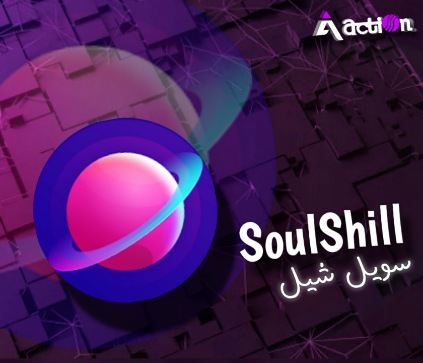 سول شيل حسب الطلب
